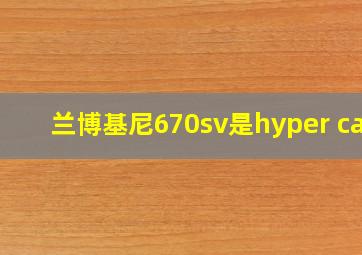 兰博基尼670sv是hyper car